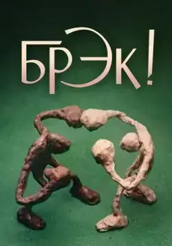 Постер: Брэк! / Break! (1985)