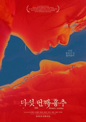 Постер: Пятый грудной позвонок / Daseot beonjjae hyungchu (2022)