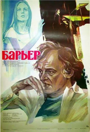 Постер: Бариерата (1979)