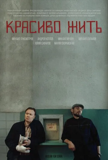 Постер: Красиво жить (2019)