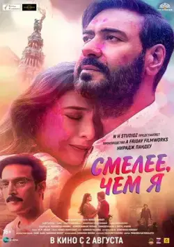 Постер: Смелее чем я / Auron Mein Kahan Dum Tha (2024)