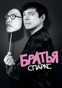 Постер: Братья Sparks / The Sparks Brothers (2021)