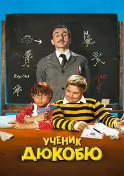 Постер: Ученик Дюкобю / L'eleve Ducobu (2011)