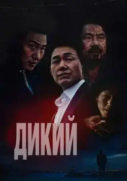 Постер: Дикий: Война зверей / Deo waildeu: yasudeului jeonjaeng (2023)