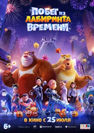 Постер: Побег из лабиринта времени / Boonie Bears: Time Twist (2024)