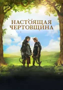 Постер: Чертовщина / Certoviny (2018)