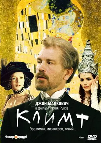 Постер: Климт / Klimt (2005)