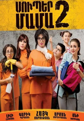 Постер: Супер мама 2 / Super Mother II (2017)