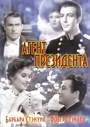 Постер: Агент президента / This Is My Affair (1937)