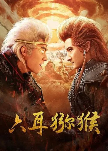 Постер: Шестиухая макака / Liu er mi hou (2021)