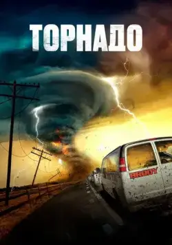Постер: Торнадо / Supercell (2023)
