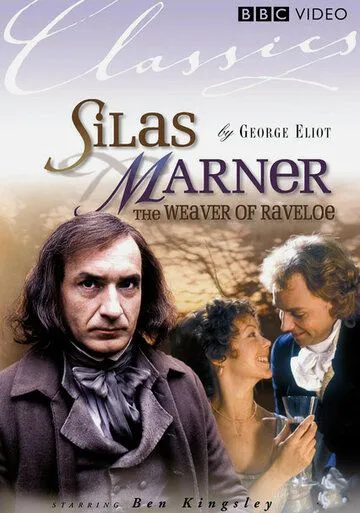 Постер: Сайлес Марнер: Ткач из Рейвлоу / Silas Marner: The Weaver of Raveloe (1985)