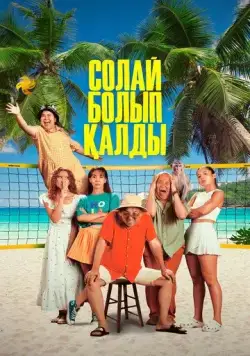 Постер: Так получилось (2024)