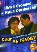 Постер: С ног на голову (2003)