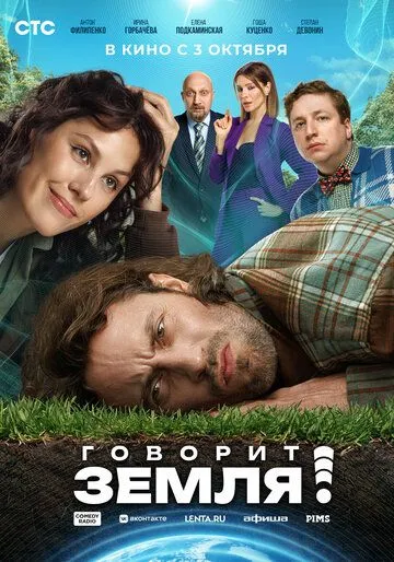 Постер: Говорит Земля! (2024)