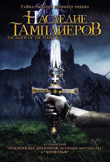 Постер: Наследие тамплиеров / Code of the Templars (2004)
