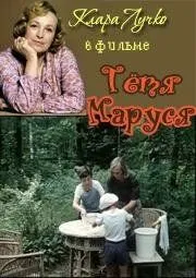 Постер: Тётя Маруся (1985)