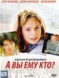 Постер: А Вы ему кто? (2006)