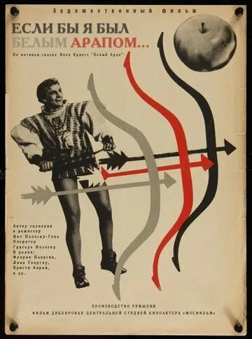 Постер: Если бы я был белым арапом (1965)