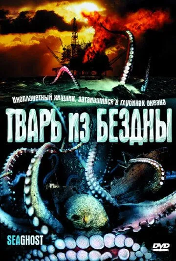Постер: Тварь из бездны / The Thing Below (2004)