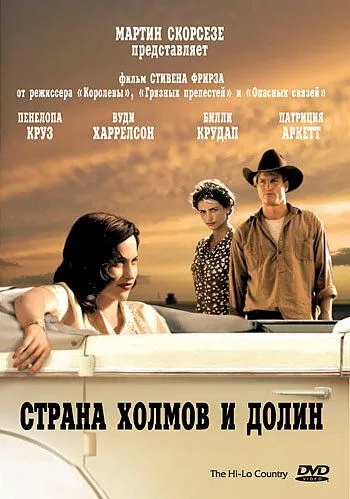 Постер: Страна холмов и долин / The Hi-Lo Country (1998)