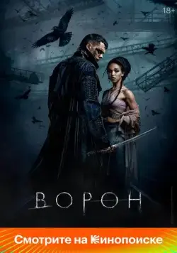 Постер: Ворон / The Crow (2024)