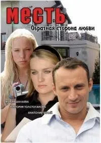 Постер: Месть: Обратная сторона любви (2007)
