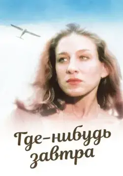 Постер: Где-нибудь завтра / Somewhere, Tomorrow (1983)