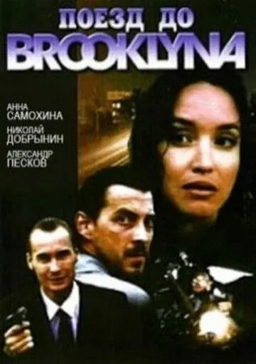 Постер: Поезд до Бруклина (1995)