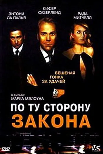 Постер: По ту сторону закона / Dead Heat (2002)