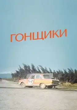 Постер: Гонщики (1972)