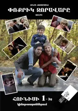 Постер: Маленький полководец / Poqrik zoravary (2013)