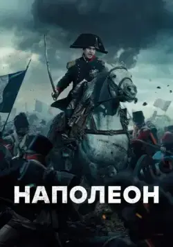 Постер: Наполеон / Napoleon (2023)