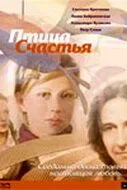 Постер: Птица счастья (2006)