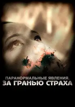 Постер: Паранормальные явления: За гранью страха / Beyond Remedy (2009)
