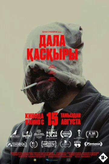 Постер: Степной волк (2023)