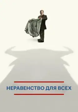 Постер: Неравенство для всех / Inequality for All (2013)