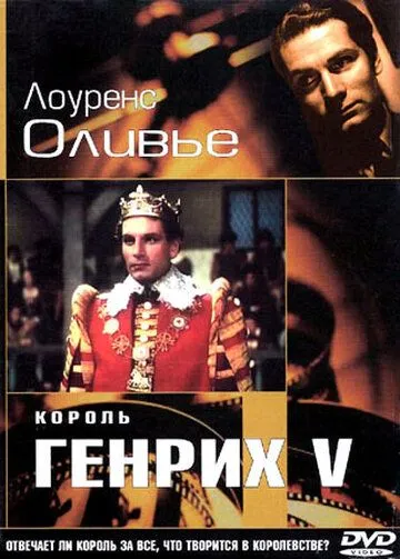 Постер: Король Генрих V (1944)