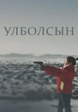 Постер: Улболсын (2020)