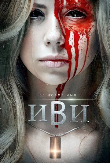Постер: Иви / Evie (2021)
