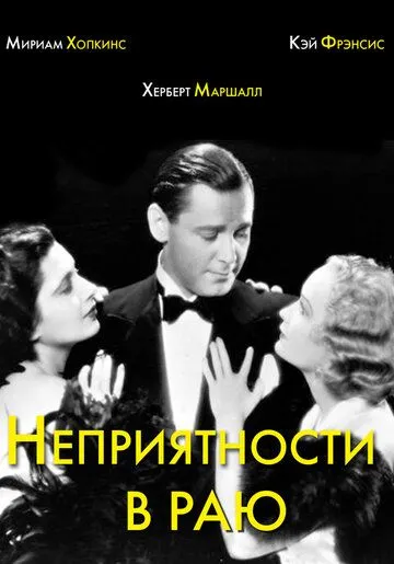 Постер: Неприятности в раю / Trouble in Paradise (1932)