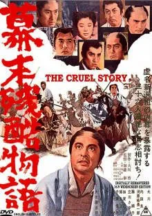 Постер: Жестокая история времен падения Сегуната / Bakumatsu zankoku monogatari (1964)