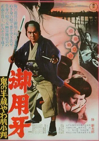 Постер: Ханзо-Клинок 3: Кто забрал золото? / Goyôkiba: Oni no Hanzô yawahada koban (1974)