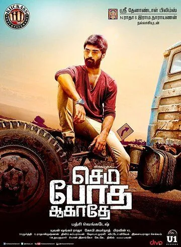 Постер: Не пей лишнего / Semma Botha Aagatha (2018)