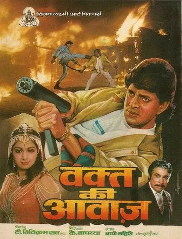 Постер: Голос времени / Waqt Ki Awaz (1988)