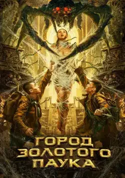 Постер: Город золотого паука (2022)