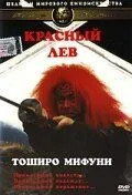 Постер: Красный лев / Akage (1969)