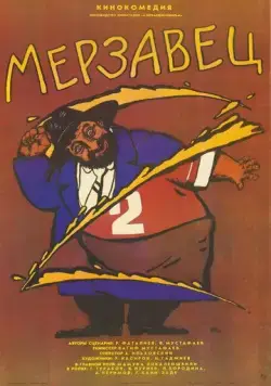 Постер: Мерзавец (1988)