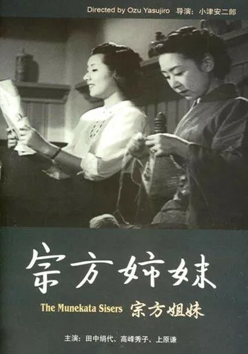 Постер: Сестры Мунэката / Munekata kyôdai (1950)