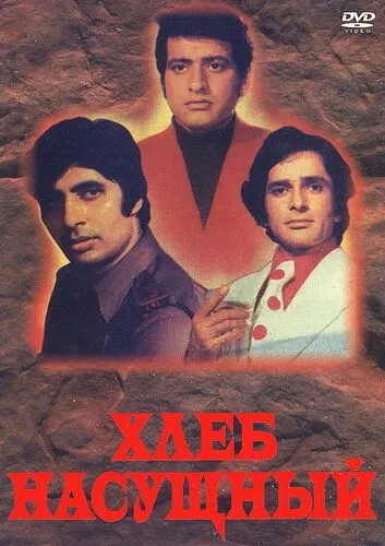 Постер: Хлеб насущный / Roti Kapada Aur Makaan (1974)